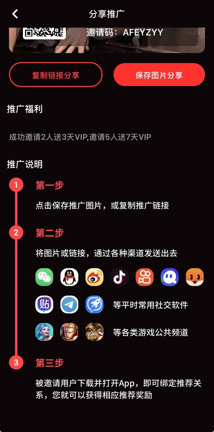 分享推广页：邀请码、复制链接与保存图片按钮，以及三步推广说明