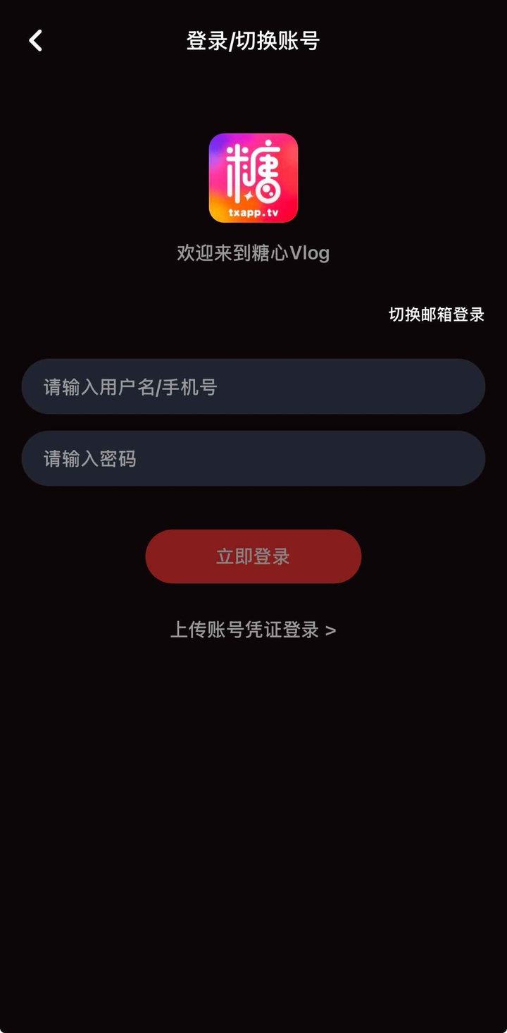 登录切换账号页：用户名或手机号、密码与立即登录按钮